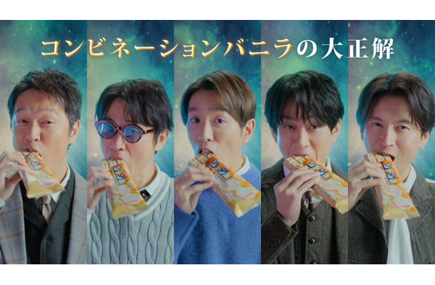 SUPER EIGHT／新TVCM『コンビネーションバニラ』篇より（提供写真）