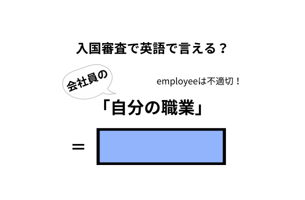 英語で「自分の職業」は何て言う？