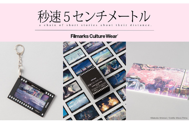 『秒速5センチメートル』限定グッズ発売
