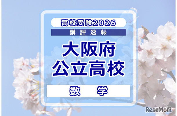 【高校受験2026】大阪府公立高入試＜数学＞講評