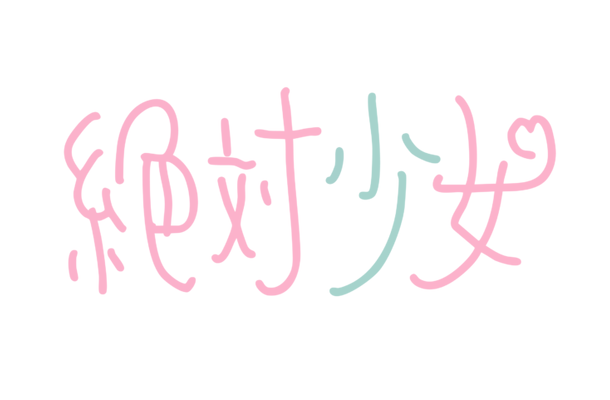 独占コメント到着！大森靖子プロデュースの新アイドルユニット「絶対少女」デビューライブ決定