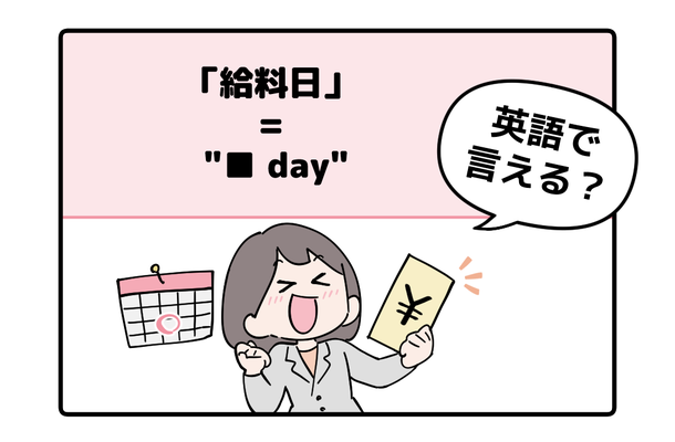 英語で「給料日」って言えない人は読んでみて！ヒントは「●●day」と言います