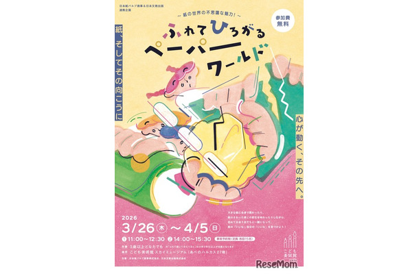 ふれて ひろがる ペーパーワールド～紙の世界の不思議な魅力！～