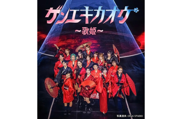 「ゲンエキカオウ～歌姫～」（提供写真）