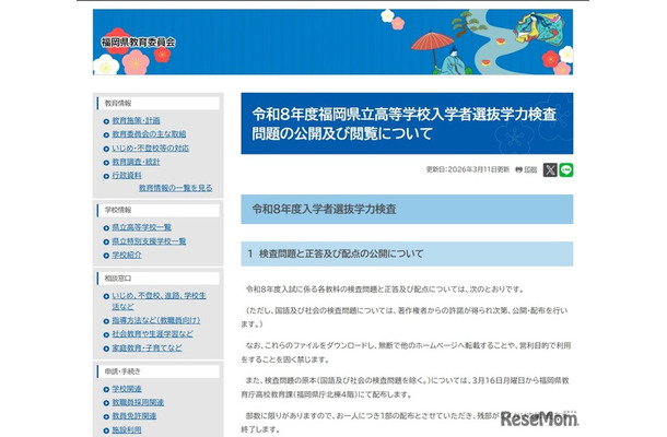 令和8年度福岡県立高等学校入学者選抜学力検査問題の公開および閲覧について