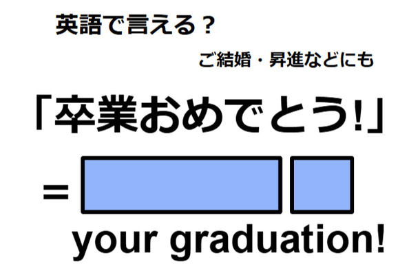 英語で「卒業おめでとう」は何て言う？
