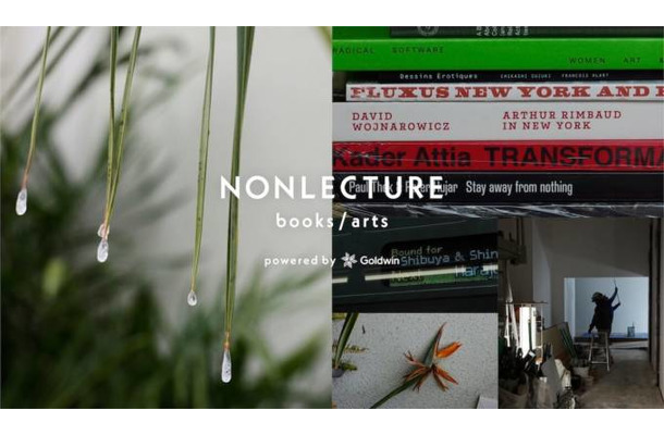 ゴールドウインの哲学が息づく、本とアートの複合スペース「ノンレクチャー ブックス／アーツ」、渋谷に誕生
