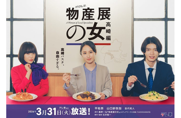 山口紗弥加、平祐奈、杢代和人（C）「物産展の女〜高崎編〜」製作委員会