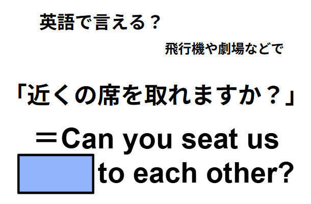 英語で「近くの席を取れますか?」は何て言う?