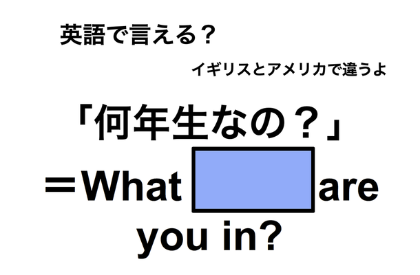 英語で「何年生なの?」は何て言う?