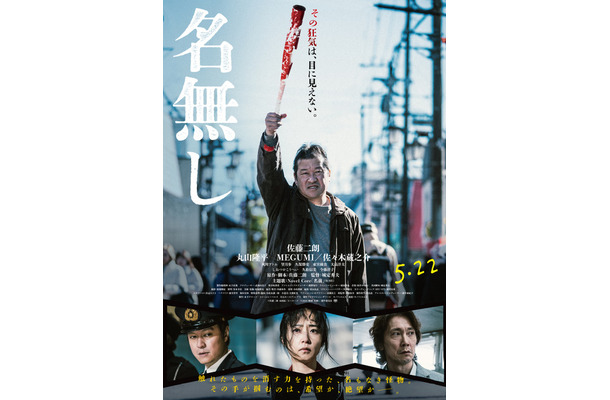 『名無し』(C)佐藤二朗 永田諒 ／ ヒーローズ　(C)2026 映画「名無し」製作委員会