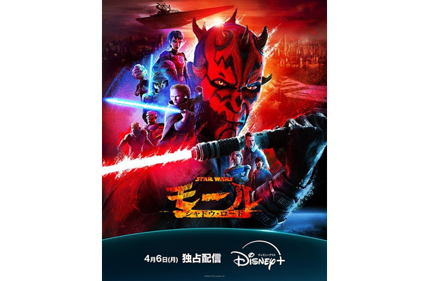 「スター・ウォーズ:モール/シャドウ・ロード」 (C)2026 Lucasfilm Ltd.