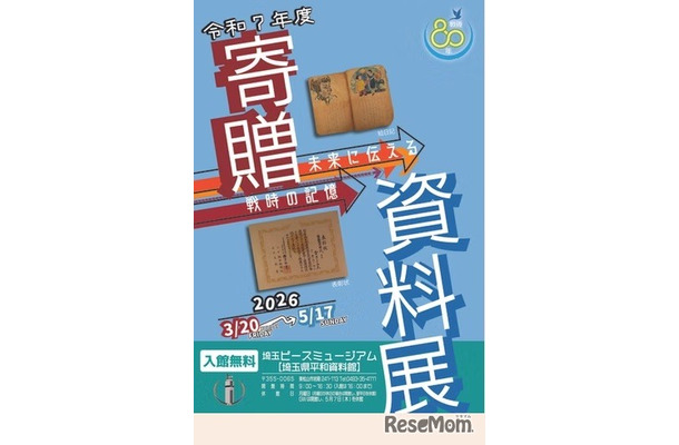 寄贈資料展―未来に伝える戦時の記憶―