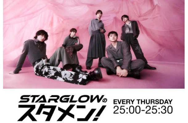 「STARGLOWのスタメン！」（提供写真）