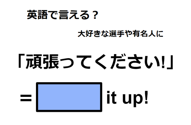 英語で「頑張ってください！」は何て言う？