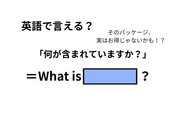 英語で「何が含まれていますか？」は何て言う？