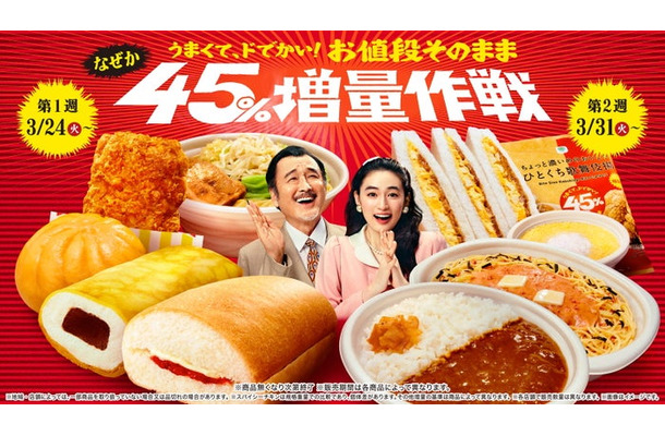 うまくて、ドでかい!お値段そのまま なぜか45%増量作戦(提供写真)