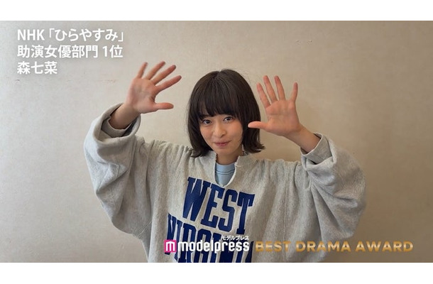 「モデルプレス ベストドラマアワード」にて助演女優部門1位を受賞した森七菜/ビデオメッセージ(C)モデルプレス