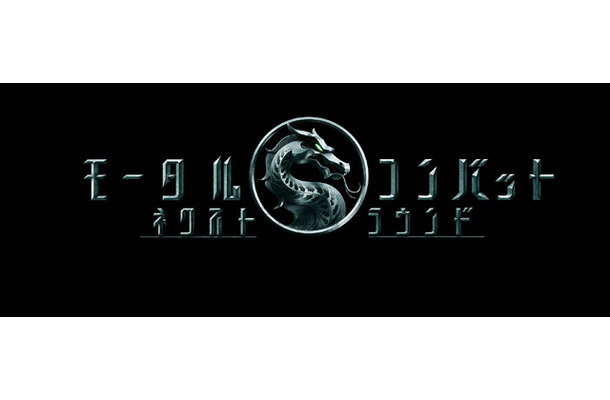 『モータルコンバット／ネクストラウンド』©2026 Warner Bros. Ent. All rights reserved