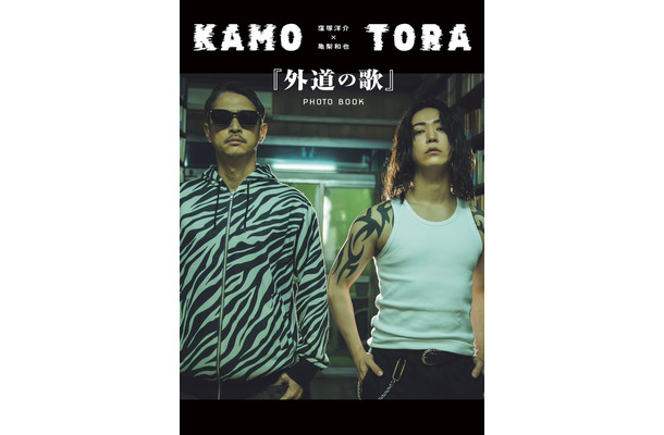 双葉社『窪塚洋介×亀梨和也『外道の歌』PHOTO BOOK』（撮影／藤本和典）