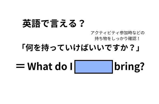 英語で「何を持っていけばいいですか？」は何て言う？