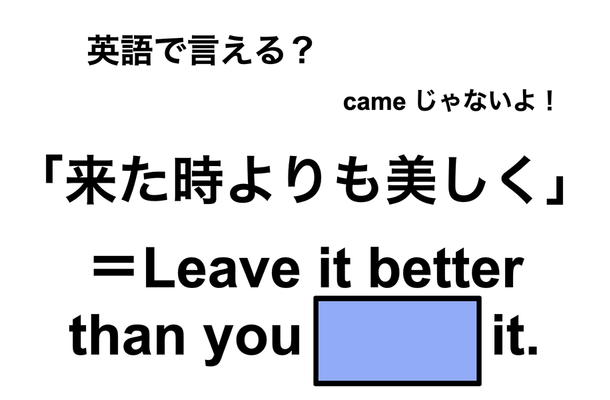 英語で「来た時よりも美しく」は何て言う?