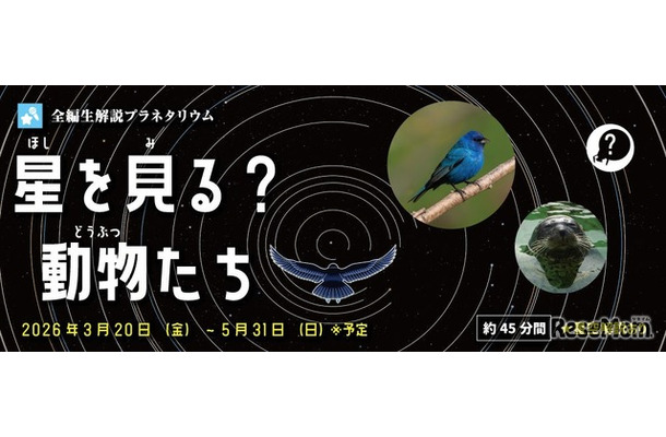 全編生解説プラネタリウム星を見る？動物たち