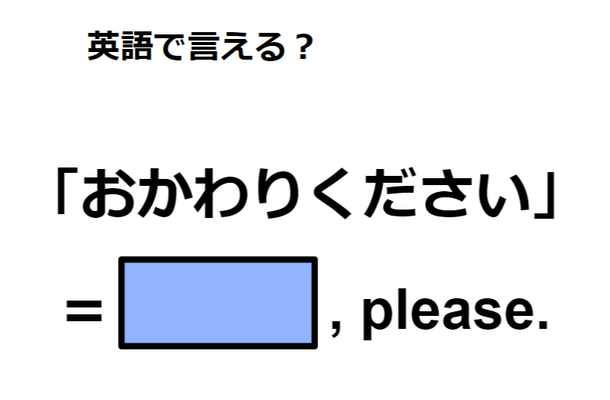 英語で「おかわりください」は何て言う？