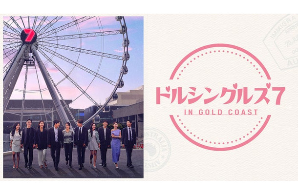 「ドルシングル ズ 7 IN GOLD COAST」（C）MBN. All Rights Reserved.