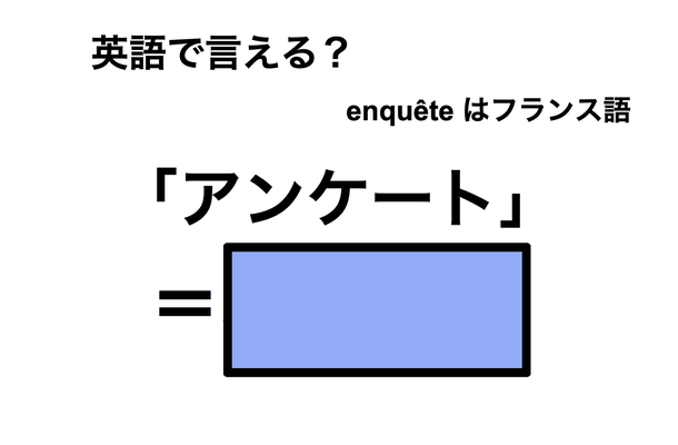 英語で「アンケート」は何て言う？