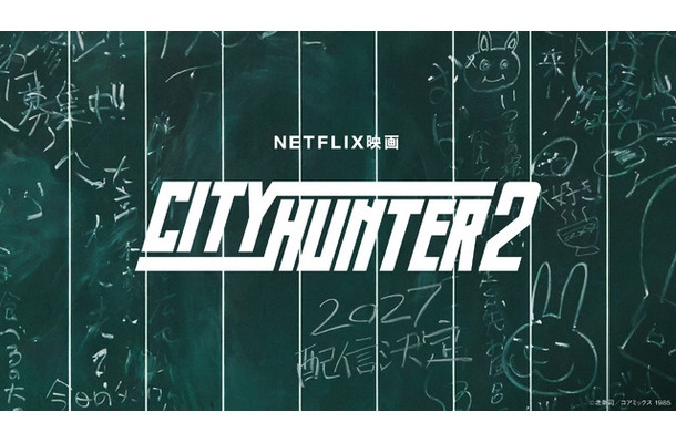 Netflix映画『シティーハンター2』