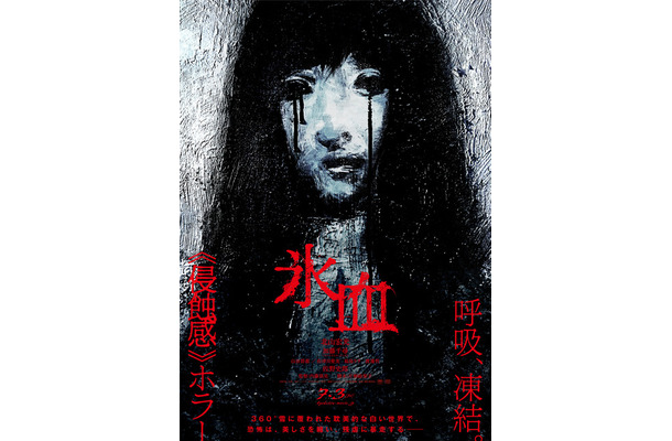 『氷血』２０２６映画 「氷血」 製作委員会