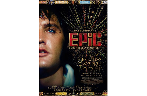 『EPiC/エピック エルヴィス・プレスリー・イン・コンサート』©2025 SONY MUSIC ENTERTAINMENT.ALL RIGHTS RESERVED.