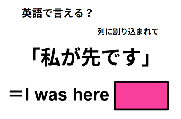 英語で「私が先です」は何て言う？