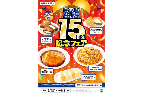 鹿児島出店15周年記念フェア（提供画像）