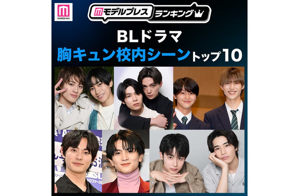 読者が選ぶ「BLドラマ胸キュン校内シーン」トップ10を発表(C)モデルプレス