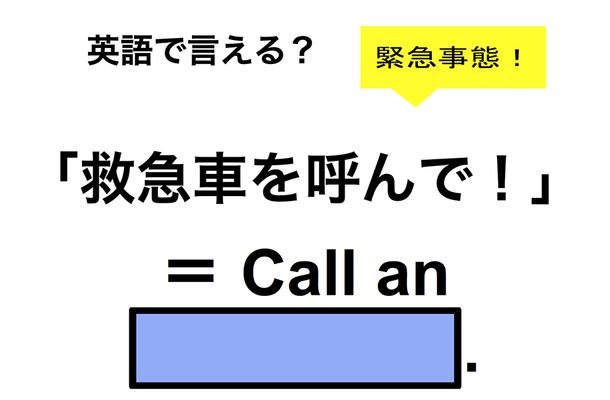 英語で「救急車を呼んで！」は何て言う？
