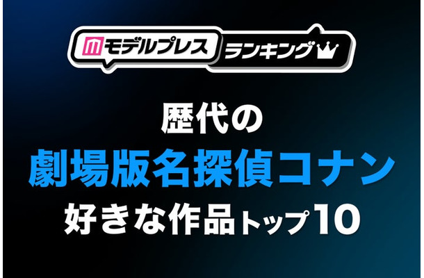 “歴代の劇場版「名探偵コナン」”で好きな作品トップ10（C）モデルプレス