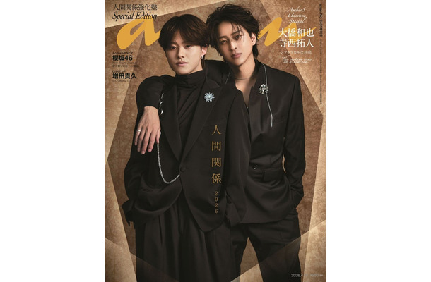 「anan」2491号スペシャルエディション(2026年4月8 日発売)表紙:大橋和也&寺西拓人(C)マガジンハウス