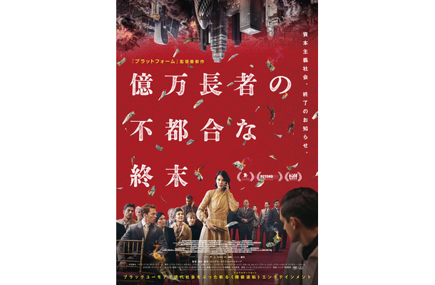 『億万長者の不都合な終末』