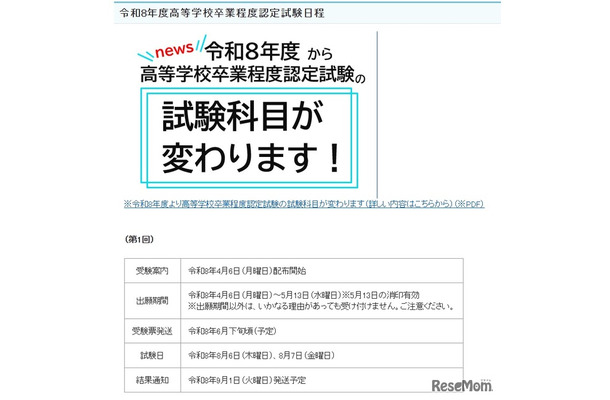2026年度（令和8年度）高等学校卒業程度認定試験日程