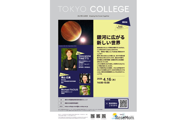 東京カレッジ講演会「銀河に広がる新しい世界」