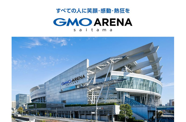 「GMOアリーナさいたま」（提供写真）
