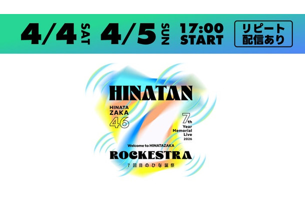 「7回目のひな誕祭 ～Welcome to HINATAZAKA ROCKESTRA～」（C）Lemino