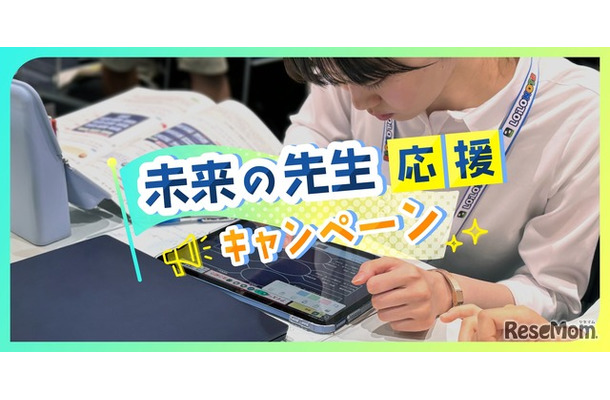 未来の先生応援キャンペーン