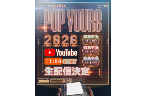 『POP YOURS 2026』YouTubeでの生配信が決定|オリジナル楽曲アイテムやアパレルラインも登場