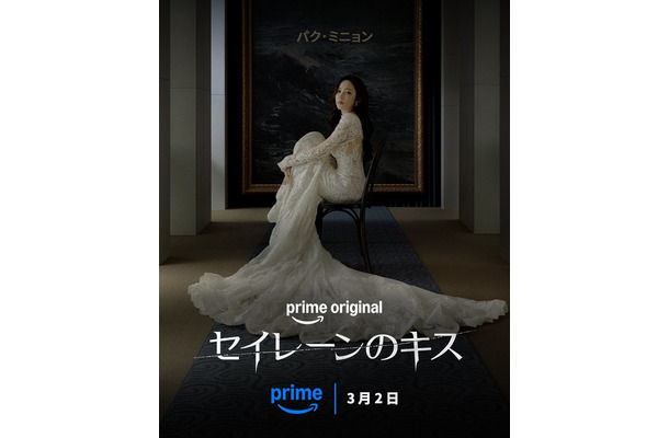 「セイレーンのキス」提供：Prime Video