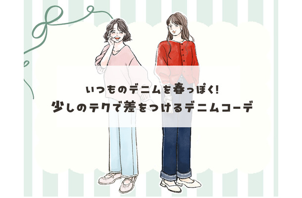 春先のデニムこそ、色選びが大事!冬っぽさにサヨナラするデニムの着こなしとは