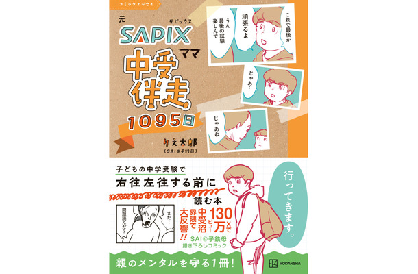 48歳中受ママ、道端で泣くほどメンタル崩壊!救われたギャグ漫画は『中学受験の新・寄り添いガイド』か
