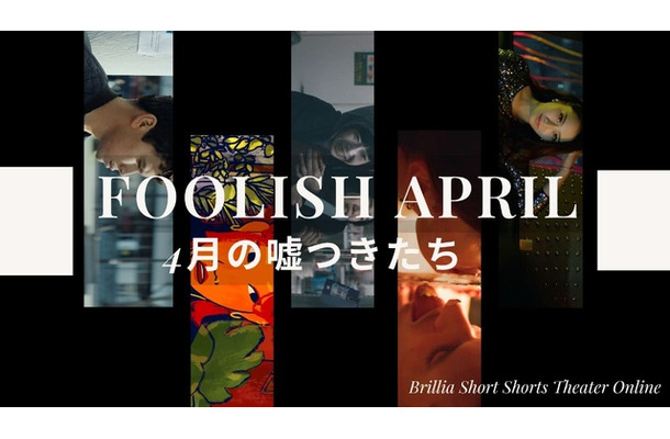 「FOOLISH APRILー4月の嘘つきたち」